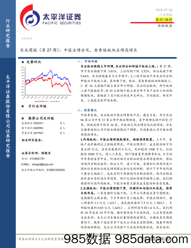 农业周报（第27周）：中报业绩分化，禽养殖板块业绩高增长_太平洋