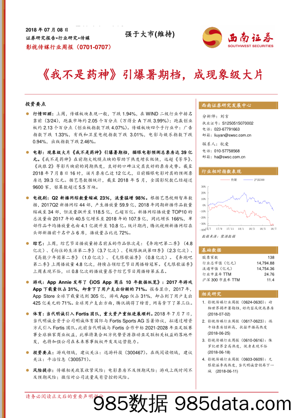 影视传媒行业周报：《我不是药神》引爆暑期档，成现象级大片_西南证券