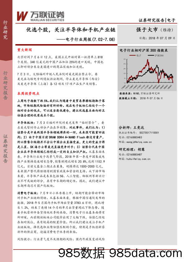 电子行业周报：优选个股，关注半导体和手机产业链_万联证券