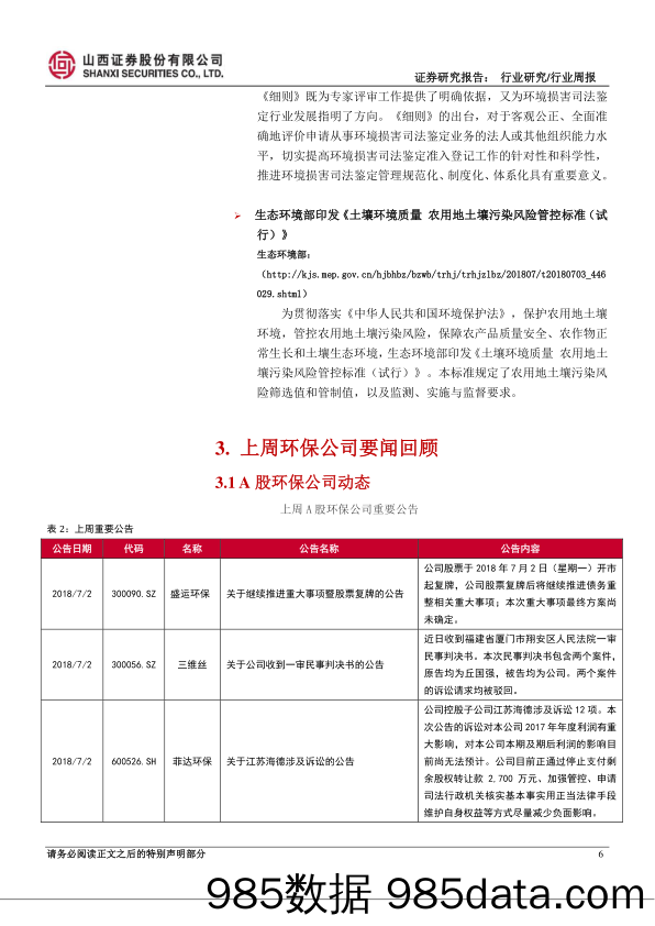 环保行业周报：国务院印发《打赢蓝天保卫战三年行动计划》_山西证券插图5