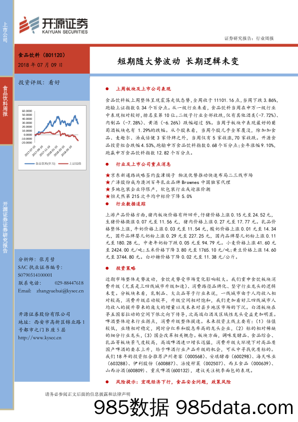 食品饮料周报：短期随大势波动 长期逻辑未变_开源证券