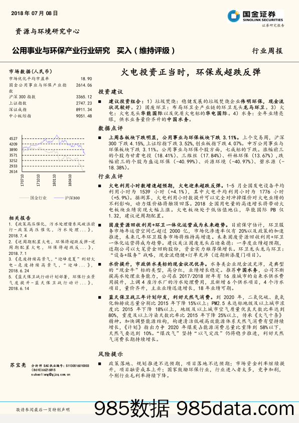 公用事业与环保产业行业研究：火电投资正当时，环保或超跌反弹_国金证券