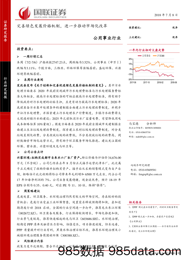 公用事业行业：完善绿色发展价格机制，进一步推动市场化改革_国联证券