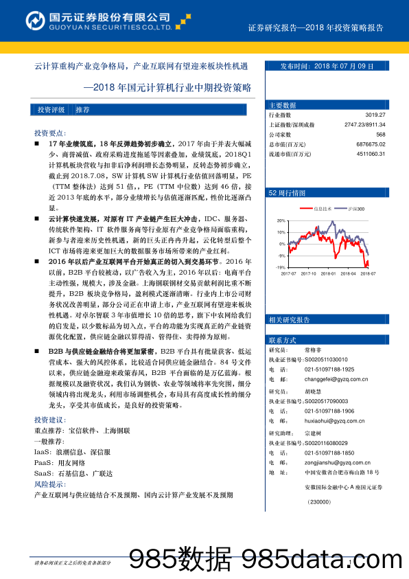 2018年国元计算机行业中期投资策略：云计算重构产业竞争格局，产业互联网有望迎来板块性机遇_国元证券