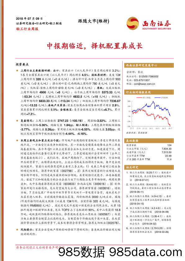 轻工行业周报：中报期临近，择机配置真成长_西南证券