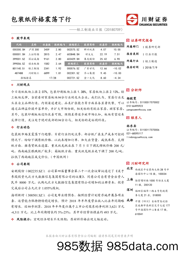 轻工制造业日报：包装纸价格震荡下行_川财证券