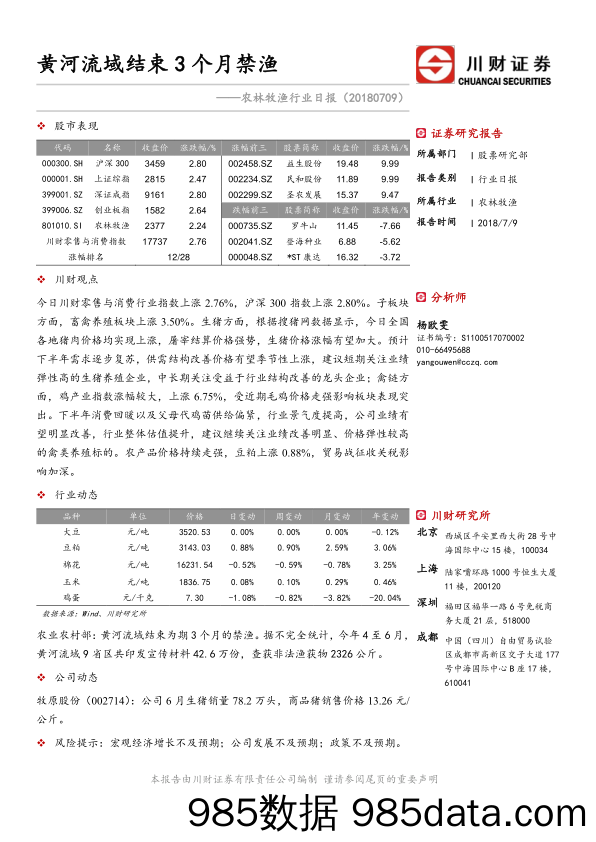 农林牧渔行业日报：黄河流域结束3个月禁渔_川财证券