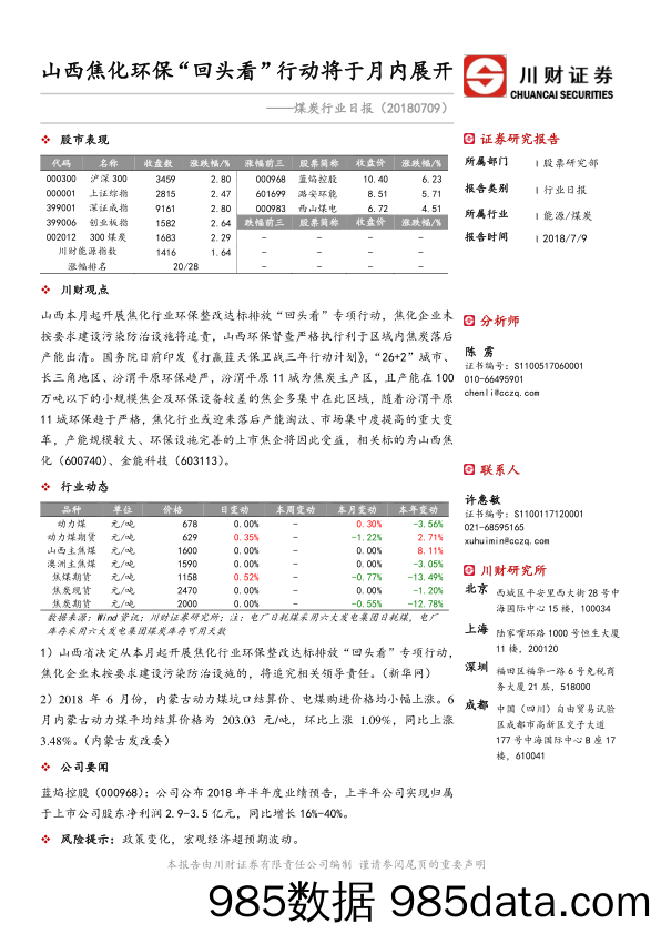 煤炭行业日报：山西焦化环保“回头看”行动将于月内展开_川财证券