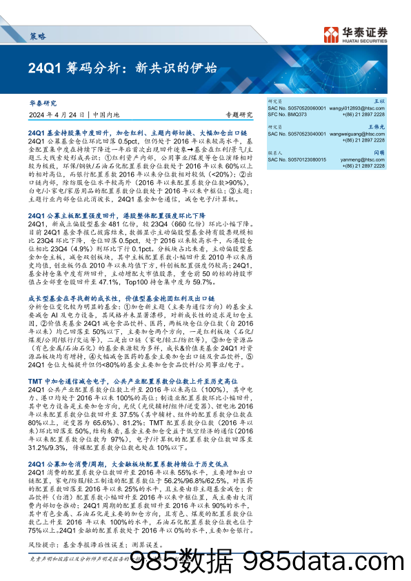 策略专题研究-24Q1筹码分析：新共识的伊始-240424-华泰证券