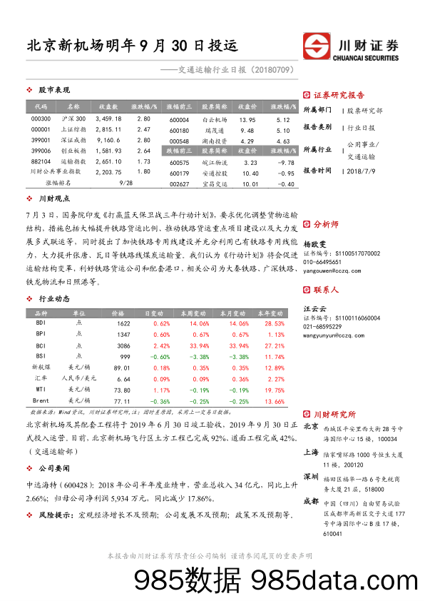 交运行业日报：北京新机场明年9月30日投运_川财证券