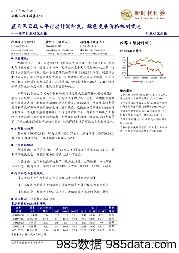 环保行业研究周报：蓝天保卫战三年行动计划印发，绿色发展价格机制提速_新时代证券