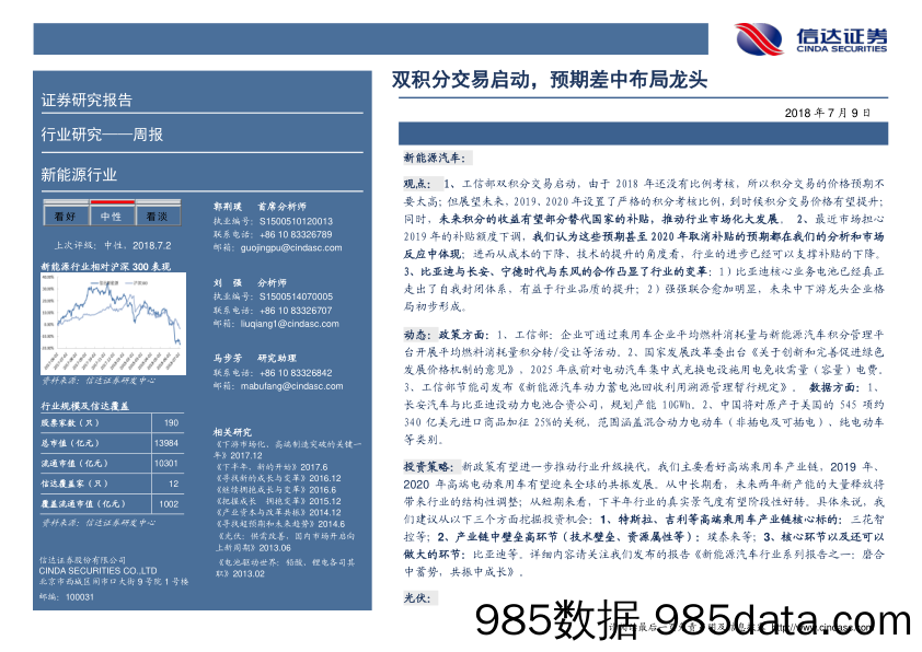 新能源周报：双积分交易启动，预期差中布局龙头_信达证券插图1