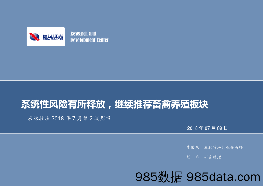 农林牧渔2018年7月第2期周报：系统性风险有所释放，继续推荐畜禽养殖板块_信达证券