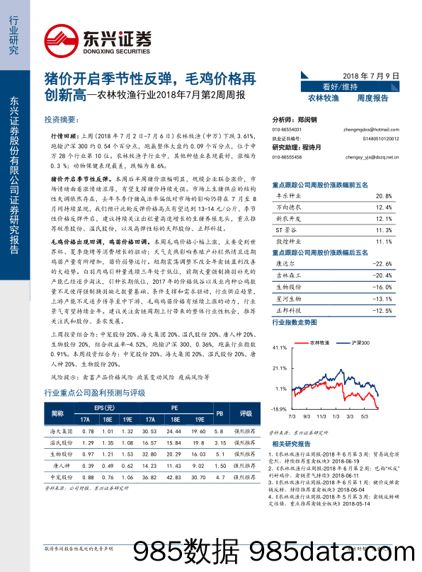 农林牧渔行业2018年7月第2周周报：猪价开启季节性反弹，毛鸡价格再创新高_东兴证券