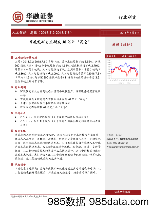 人工智能：周报：百度发布自主研发AI芯片“昆仑”_华融证券