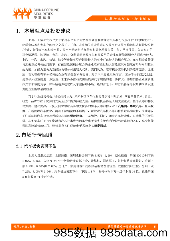 汽车行业周报：双积分交易平台正式上线，积分交易即将开启_华鑫证券插图4