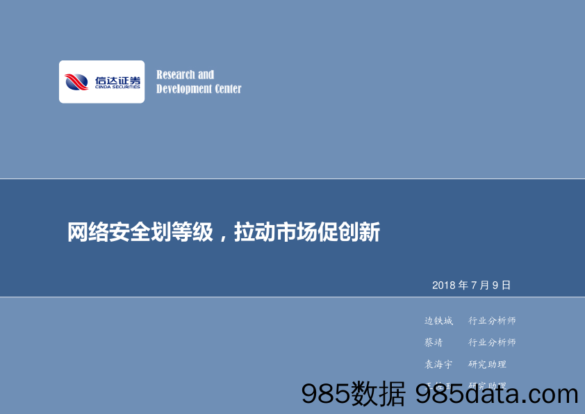 计算机行业2018年第28周周报：网络安全划等级，拉动市场促创新_信达证券