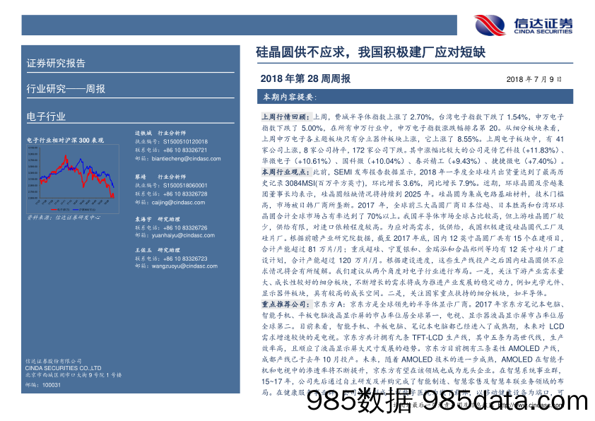 电子行业周报：硅晶圆供不应求，我国积极建厂应对短缺_信达证券插图1