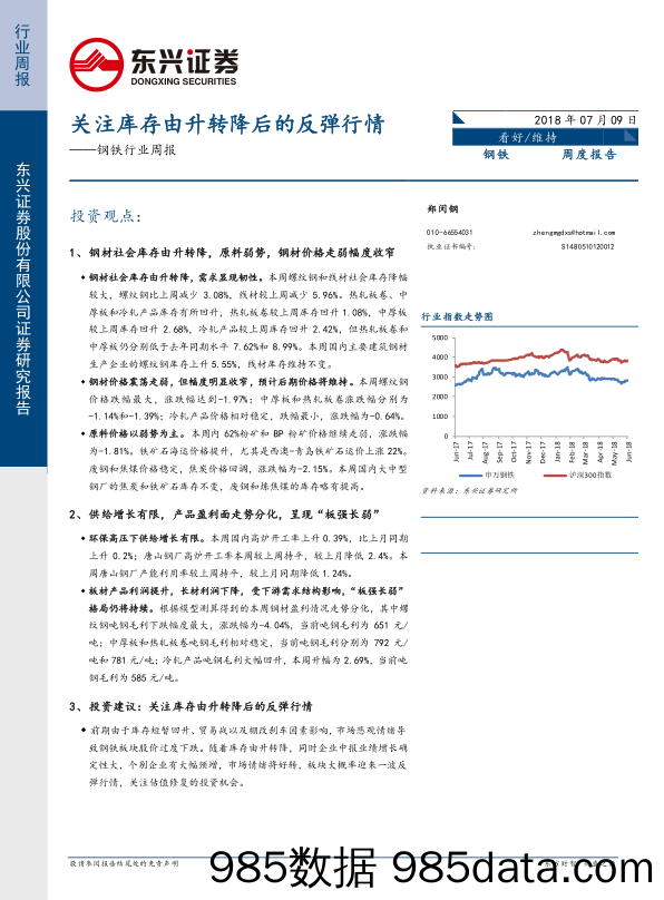 钢铁行业周报：关注库存由升转降后的反弹行情_东兴证券