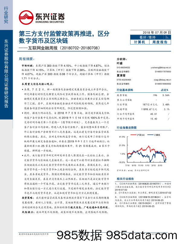 互联网金融周报：第三方支付监管政策再推进，区分数字货币及区块链_东兴证券