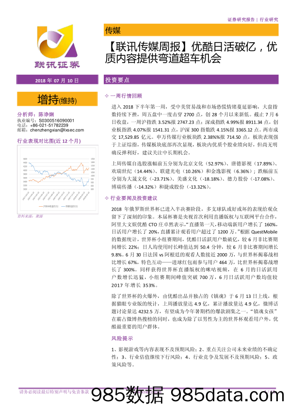 【联讯传媒周报】优酷日活破亿，优质内容提供弯道超车机会_联讯证券