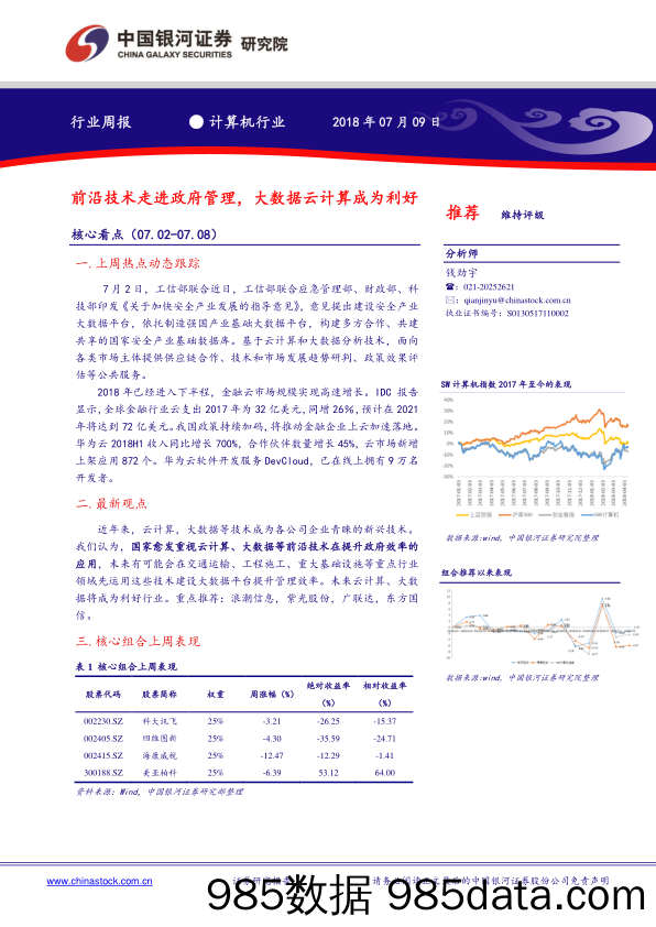 计算机行业周报：前沿技术走进政府管理，大数据云计算成为利好_中国银河