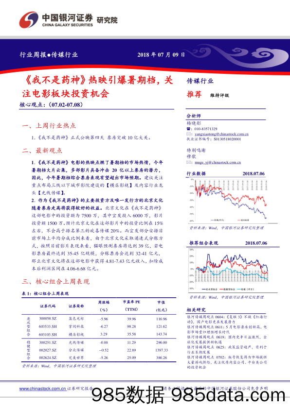 传媒行业周报：《我不是药神》热映引爆暑期档，关注电影板块投资机会_中国银河