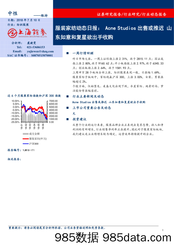 服装家纺动态日报：Acne Studios出售或推迟 山东如意和复星欲出手收购_上海证券