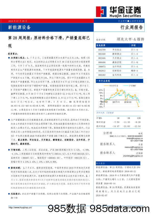 新能源设备第28周周报：原材料价格下滑，产销量底部已现_华金证券