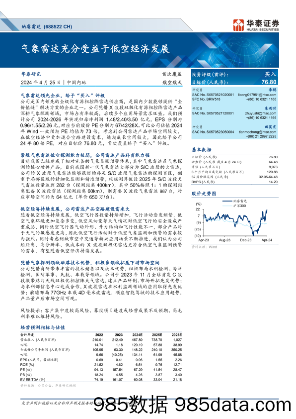 纳睿雷达(688522)气象雷达充分受益于低空经济发展-240425-华泰证券