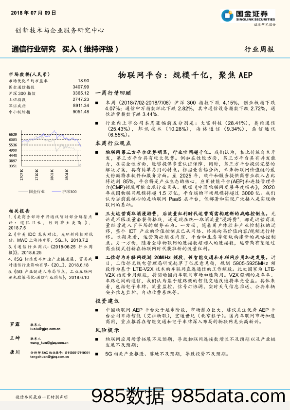 通信行业周报：物联网平台：规模千亿，聚焦AEP_国金证券