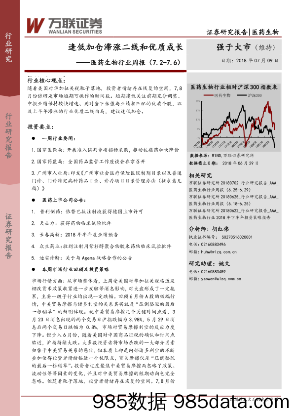 医药生物行业周报：逢低加仓滞涨二线和优质成长_万联证券