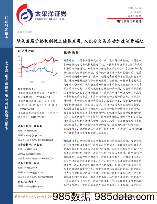 电气设备与新能源行业周报：绿色发展价格机制促进储能发展，双积分交易启动加速消费崛起_太平洋