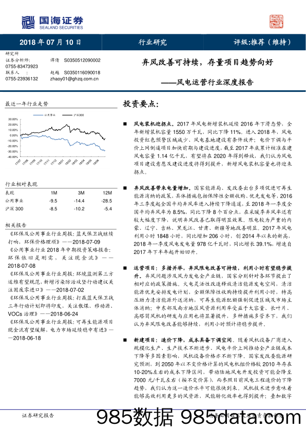 风电运营行业深度报告：弃风改善可持续，存量项目趋势向好_国海证券