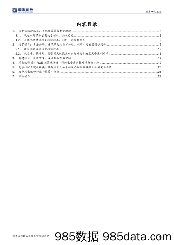 风电运营行业深度报告：弃风改善可持续，存量项目趋势向好_国海证券插图3