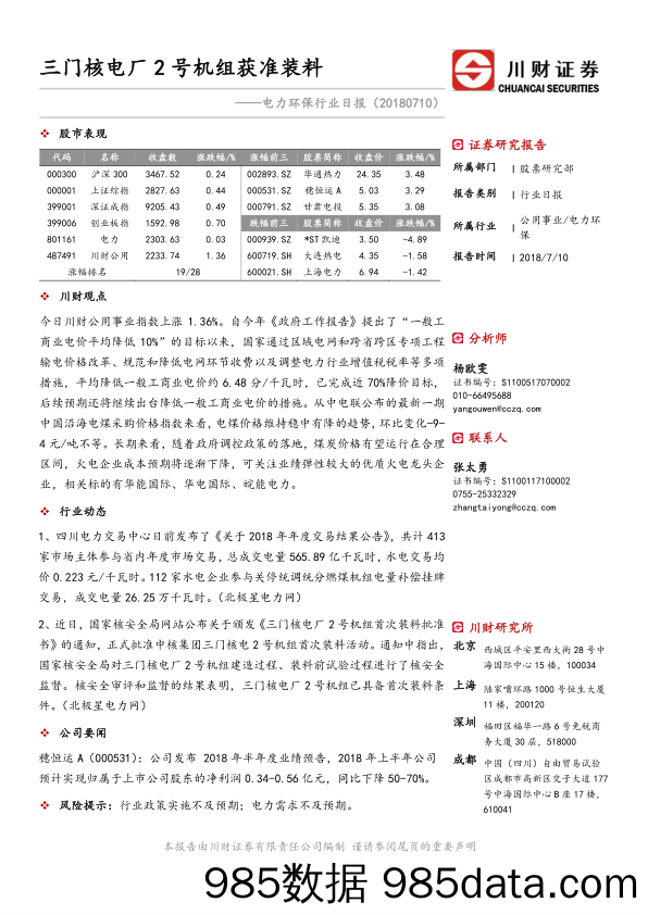 电力环保行业日报：三门核电厂2号机组获准装料_川财证券