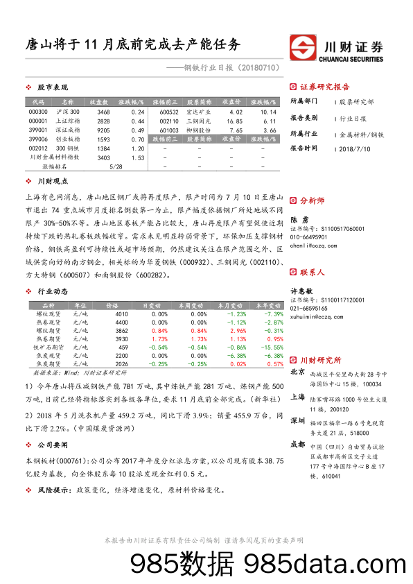 钢铁行业日报：唐山将于11月底前完成去产能任务_川财证券