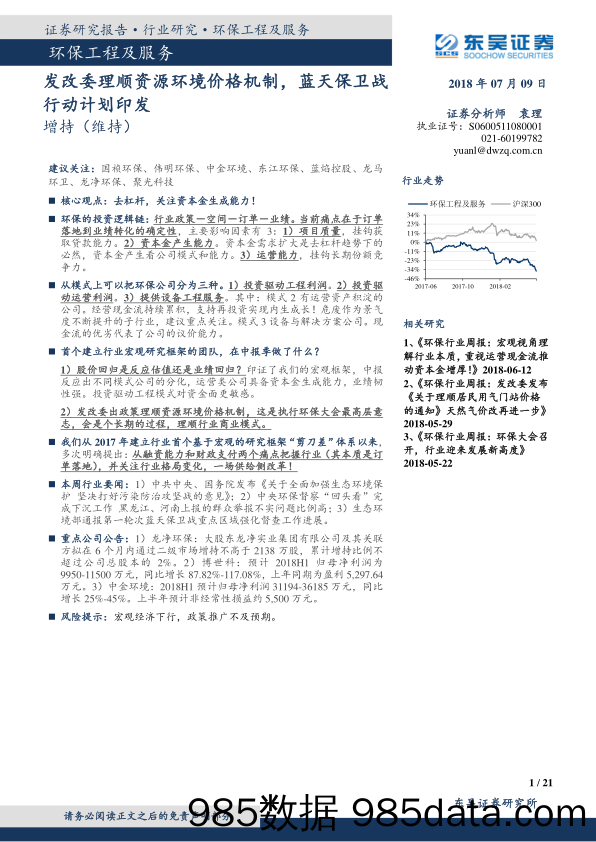 环保工程及服务：发改委理顺资源环境价格机制，蓝天保卫战行动计划印发_东吴证券