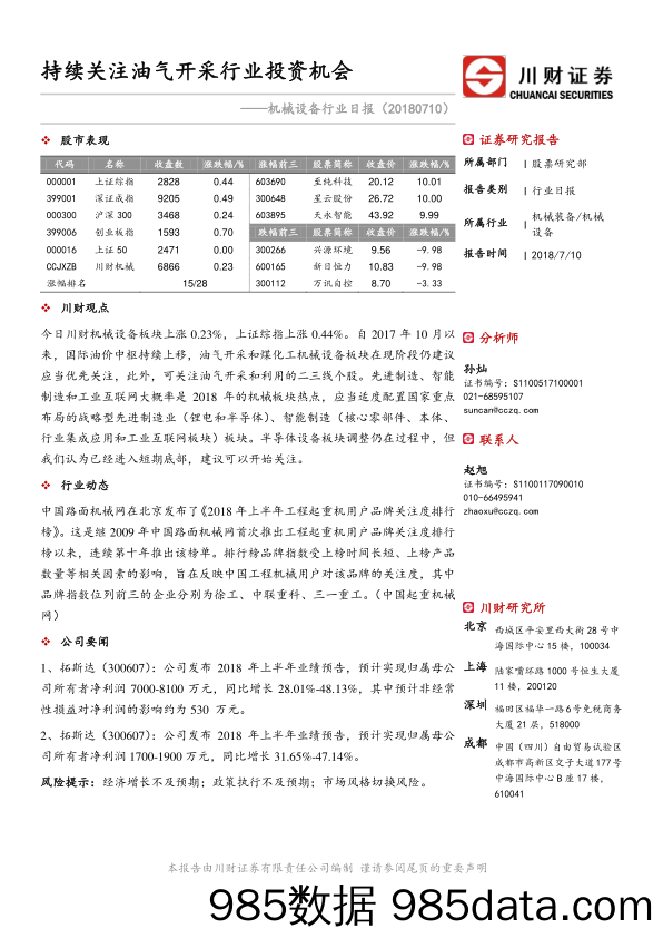 机械设备日报：持续关注油气开采行业投资机会_川财证券