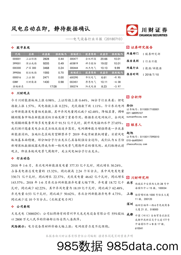 电气设备日报：风电启动在即，静待数据确认_川财证券