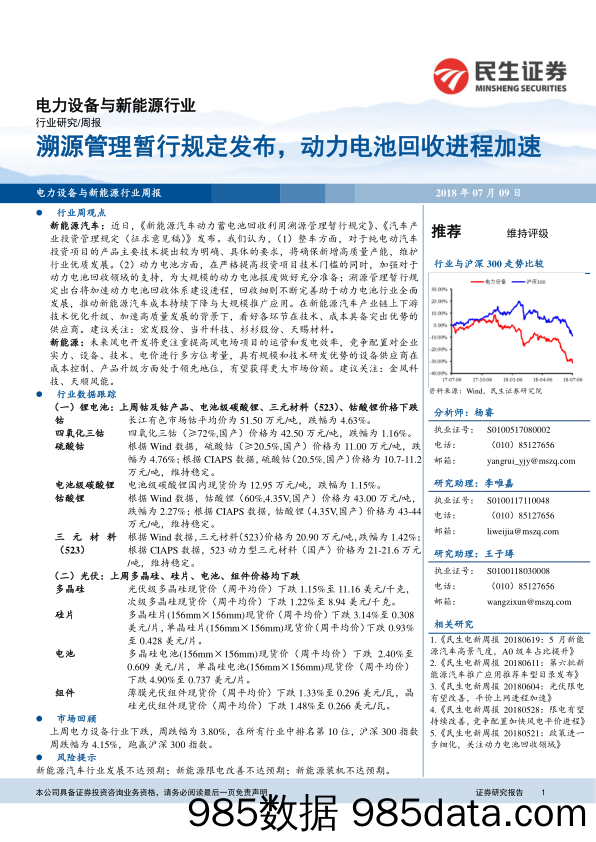 电力设备与新能源行业周报：溯源管理暂行规定发布，动力电池回收进程加速_民生证券