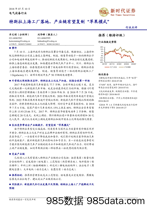 电气设备行业：特斯拉上海工厂落地，产业链有望复制“苹果模式”_新时代证券