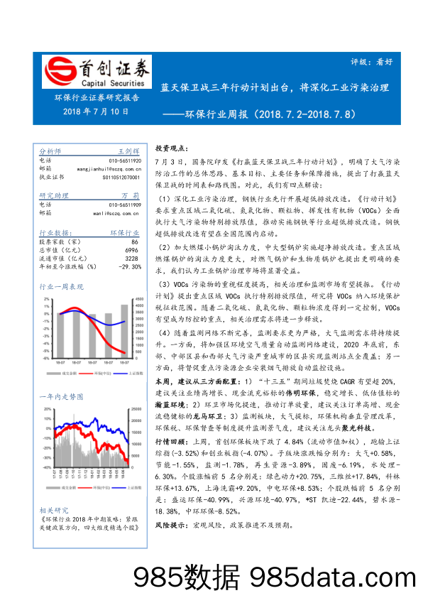 环保行业周报：蓝天保卫战三年行动计划出台，将深化工业污染治理_首创证券