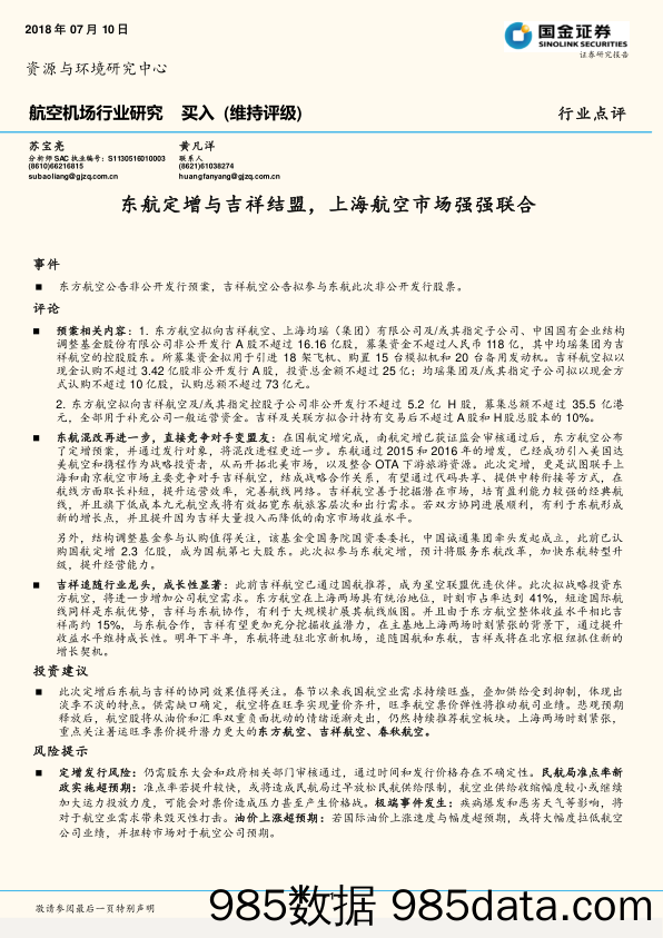 航空机场行业研究：东航定增与吉祥结盟，上海航空市场强强联合_国金证券