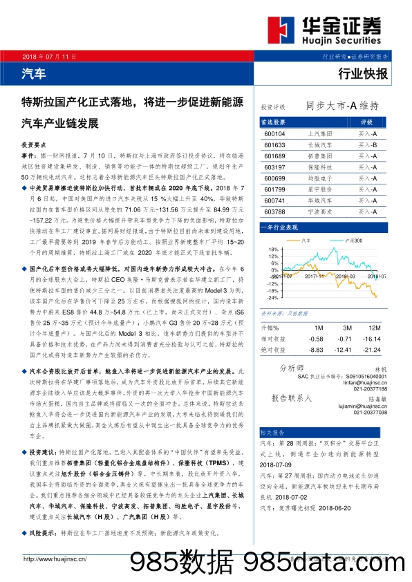 汽车行业快报：特斯拉国产化正式落地，将进一步促进新能源汽车产业链发展_华金证券