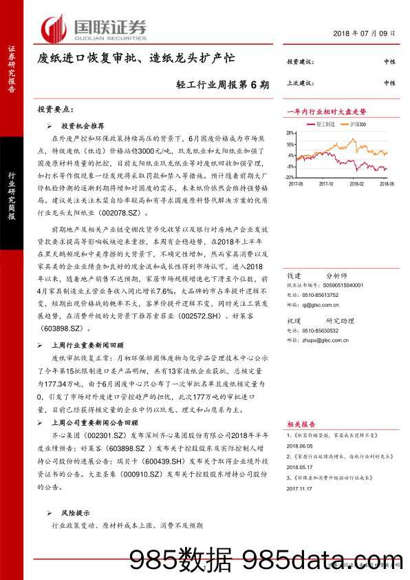 轻工行业周报第6期：废纸进口恢复审批、造纸龙头扩产忙_国联证券