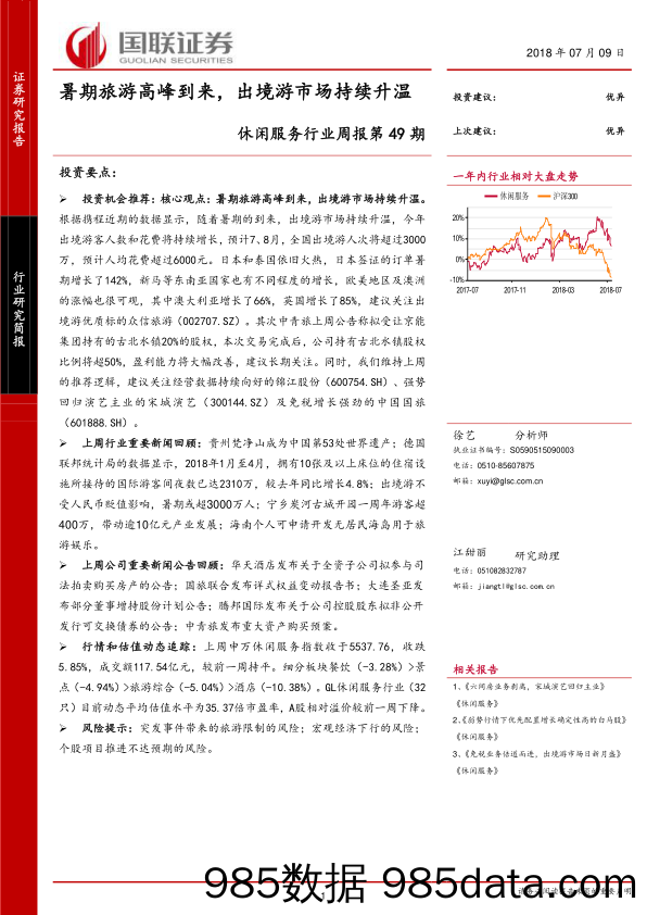 休闲服务行业周报第49期：暑期旅游高峰到来，出境游市场持续升温_国联证券