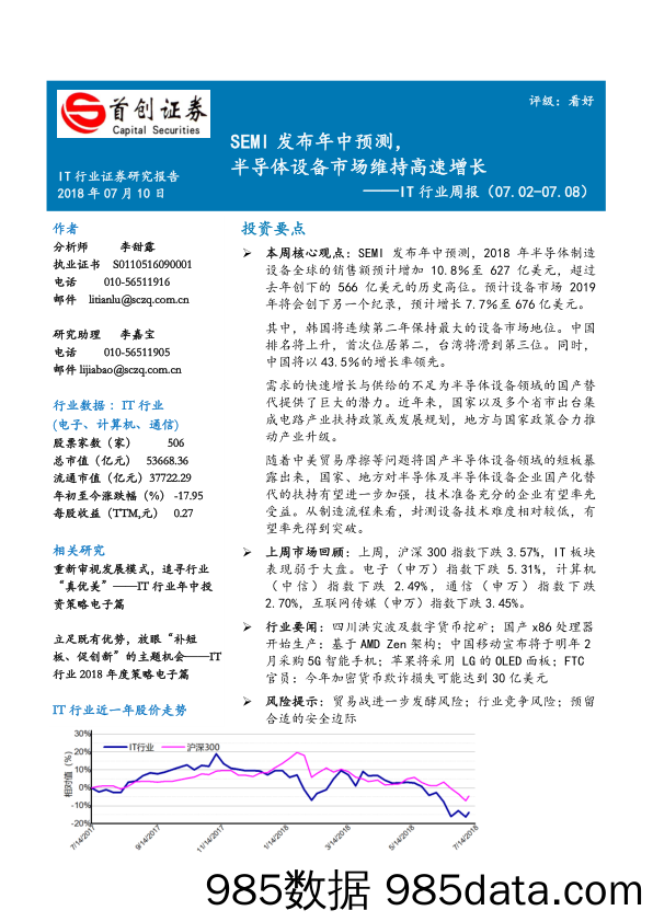 IT行业周报：SEMI发布年中预测，半导体设备市场维持高速增长_首创证券