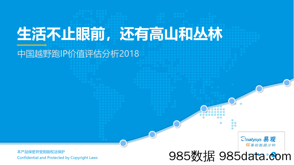 中国越野跑IP价值评估分析2018：生活不止眼前 ，还有高山和丛林_易观国际