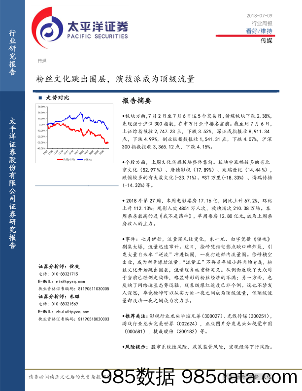 传媒行业周报：粉丝文化跳出圈层，演技派成为顶级流量_太平洋